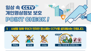 개인정보위 “CCTV 연간 300건 이상 개인정보 침해신고 접수”…안내 포스터 배포