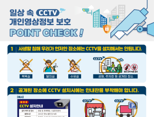 개인정보위 “CCTV 연간 300건 이상 개인정보 침해신고 접수”…안내 포스터 배포