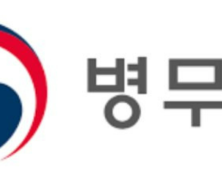 병무청, 내년 입영 육군 기술행정병 6개 특기 일괄 모집