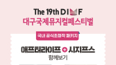 뮤지컬은 비싸다는 편견 깬 DIMF, 저렴한 가격으로 감동은 그대로