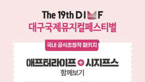 뮤지컬은 비싸다는 편견 깬 DIMF, 저렴한 가격으로 감동은 그대로