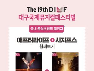 뮤지컬은 비싸다는 편견 깬 DIMF, 저렴한 가격으로 감동은 그대로