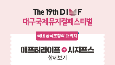 뮤지컬은 비싸다는 편견 깬 DIMF, 저렴한 가격으로 감동은 그대로