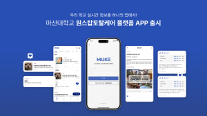마산대, 전문대 최초 외국인 유학생 원스탑 플랫폼 ‘뮤키(MUKii)’ 개발