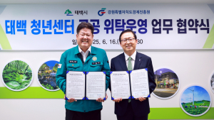 태백시·강원특별자치도 경제진흥원 '태백 청년센터' 공공 위탁 업무협약