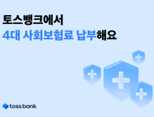 토스뱅크, 4대 사회보험료 모바일 납부 지원