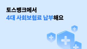 토스뱅크, 4대 사회보험료 모바일 납부 지원