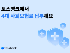 토스뱅크, 4대 사회보험료 모바일 납부 지원