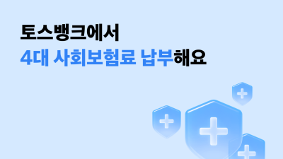토스뱅크, 4대 사회보험료 모바일 납부 지원