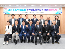 문경시, ‘2031년 세계군인체육대회 유치전’ 본격화