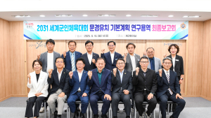 문경시, ‘2031년 세계군인체육대회 유치전’ 본격화