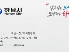 하남시, 공문서위조 및 공무원 사칭 주의보 발령