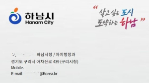 하남시, 공문서위조 및 공무원 사칭 주의보 발령