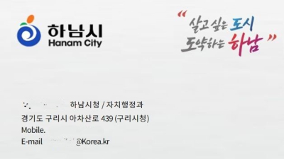 하남시, 공문서위조 및 공무원 사칭 주의보 발령