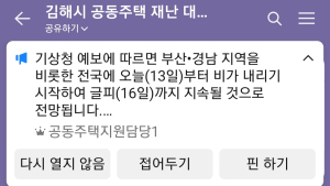 김해시 신속한 재난 대응… '공동 주택 재난 대응 오픈 채팅방' 운영