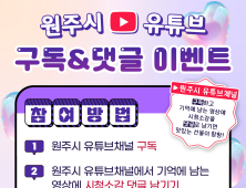 원주시, 시 공식유튜브 구독&댓글 이벤트 진행