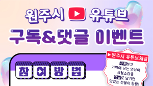원주시, 시 공식유튜브 구독&댓글 이벤트 진행