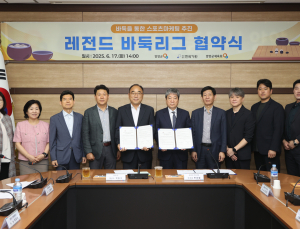 한국기원·양양군, 레전드 바둑리그 창단 업무협약 체결