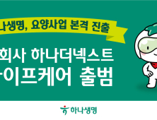 하나생명, 요양 자회사 ‘하나더넥스트 라이프케어’ 출범