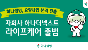 하나생명, 요양 자회사 ‘하나더넥스트 라이프케어’ 출범