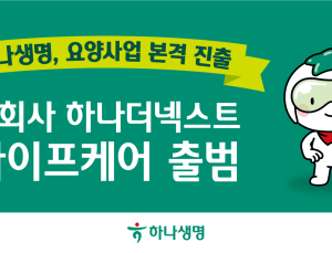 하나생명, 요양 자회사 ‘하나더넥스트 라이프케어’ 출범