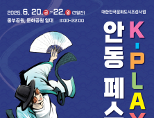 전통과 힙함의 만남…‘K-PLAY 안동 페스타’ 20일 개막