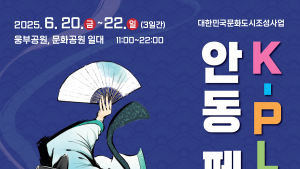 전통과 힙함의 만남…‘K-PLAY 안동 페스타’ 20일 개막