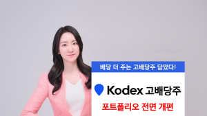 삼성운용 KODEX 고배당주, 대형 우량주 중심 배당주로 개편