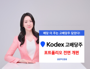삼성운용 KODEX 고배당주, 대형 우량주 중심 배당주로 개편