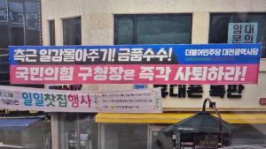 여야 대전시당, 대전 도심서 상대 당 헐뜯기 ‘현수막 전쟁’