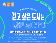 광주시, 20일 ‘대자보 도시 시민포럼’