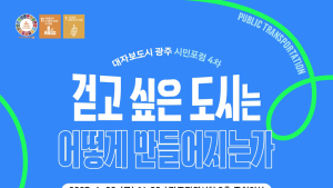 광주시, 20일 ‘대자보 도시 시민포럼’