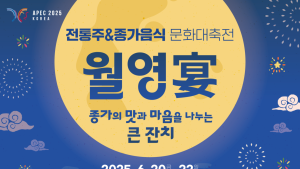 경북도, ‘2025 경북 전통주&종가음식 문화대축전’ 개최