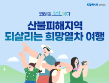 산불피해지역 되살리는 ‘희망열차’ 달린다