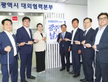 광주시 ‘대선공약 서울상황실’ 출범