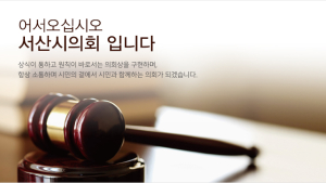 서산시의회, 서산시 BTL사업…‘운영 전반’ 검토 요구