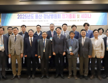 울산·경남병원회, '2025년 정기총회·세미나' 개최