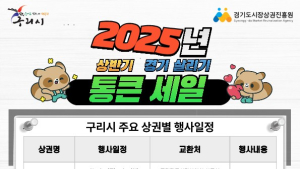 구리시 7개 상권 참여 '경기 살리기 통큰 세일' 추진
