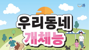 시흥시, 반려동물 운동회 ‘우리동네 개체능’ 21일 개최