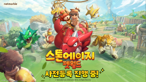 넷마블, 신작 ‘스톤에이지: 펫월드’ 첫 공개…글로벌 사전등록 시작 [쿠키 게임]