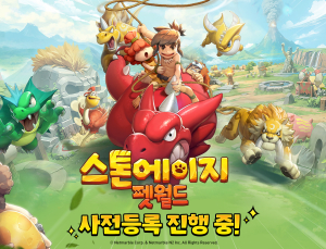 넷마블, 신작 ‘스톤에이지: 펫월드’ 첫 공개…글로벌 사전등록 시작 [쿠키 게임]