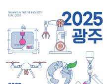 ‘광주미래산업엑스포’ 25일 김대중컨서 개막
