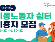 대구 동구에 배달라이더·택배기사 휴게쉼터 생긴다