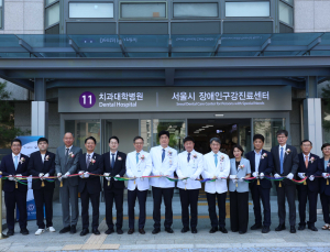 연세대치과병원, ‘서울시 장애인구강진료센터’ 개소