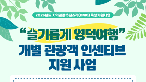 영덕 여행, 지원금 받고 즐긴다