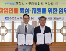 포항시·롯데百 포항점, 청년 창업가 육성 ‘의기투합’