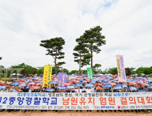 남원시민들, 제2중앙경찰학교 유치 결의대회 ‘함성’