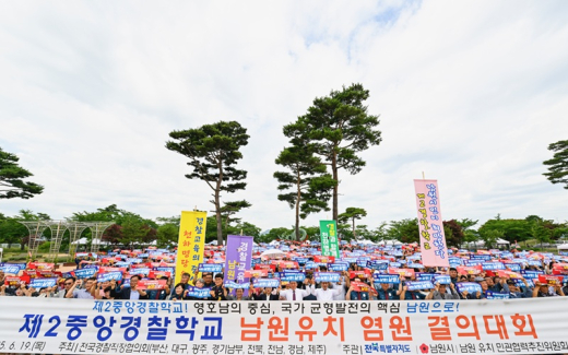 남원시민들, 제2중앙경찰학교 유치 결의대회 ‘함성’