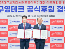 대구세계마스터즈육상조직위, 구영테크 공식 스폰서 후원 협약 체결
