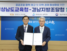 경남교육청-경남조달청, 공공조달 협력 맞손…지역 경제 상생 시동